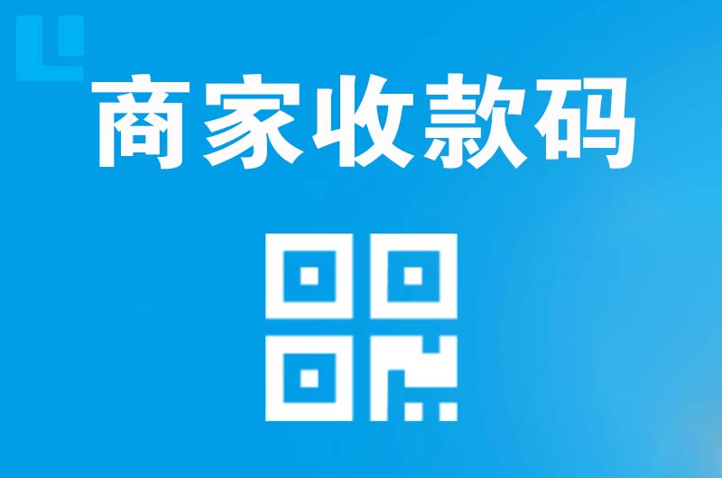 郯城拉卡拉商家收款码