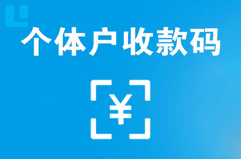 郯城拉卡拉个体户收款码